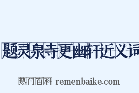 题灵泉寺更幽轩近义词是什么意思的图片